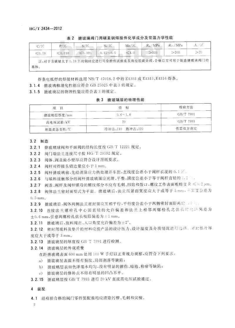 HG/T 2434-2012 代替 HG/T 2434-2005 搪玻璃阀门技术条件