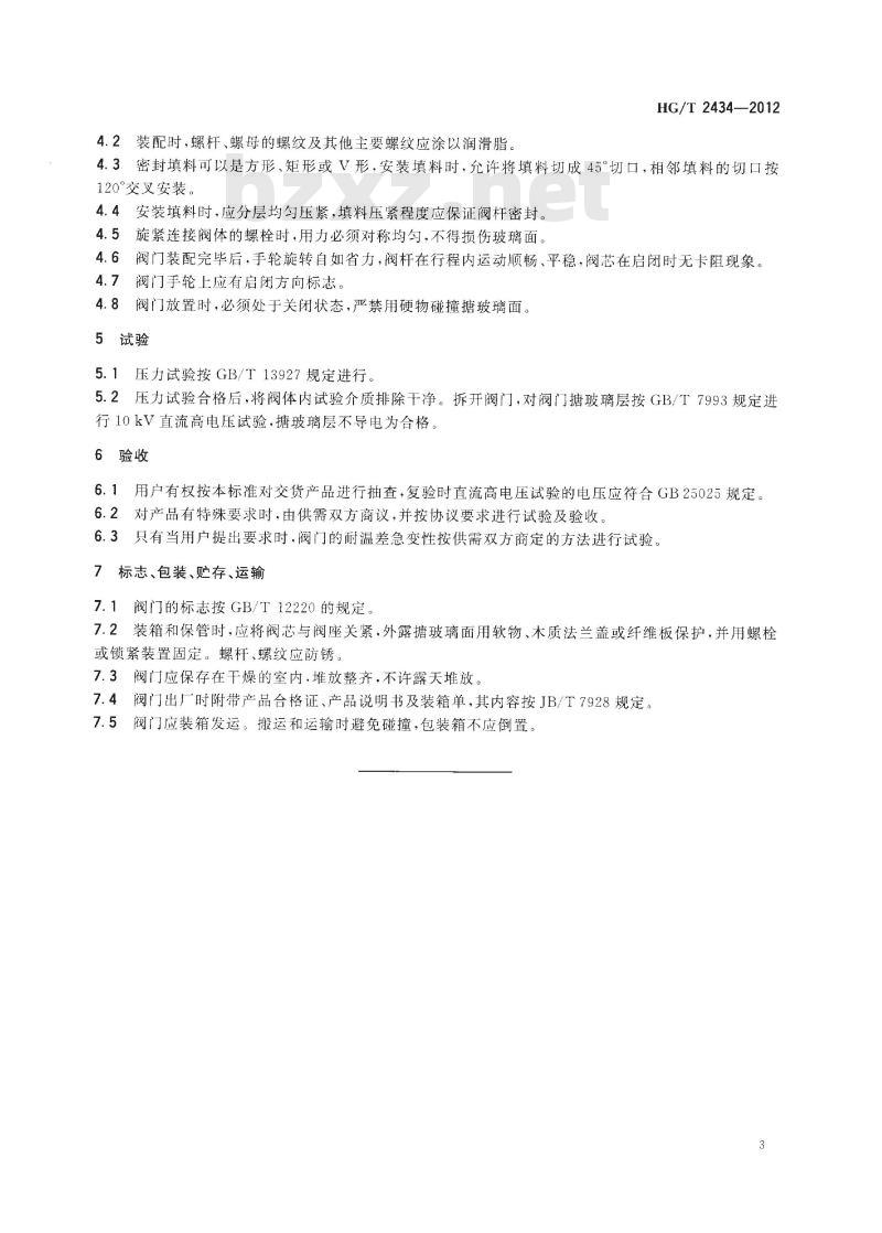 HG/T 2434-2012 代替 HG/T 2434-2005 搪玻璃阀门技术条件