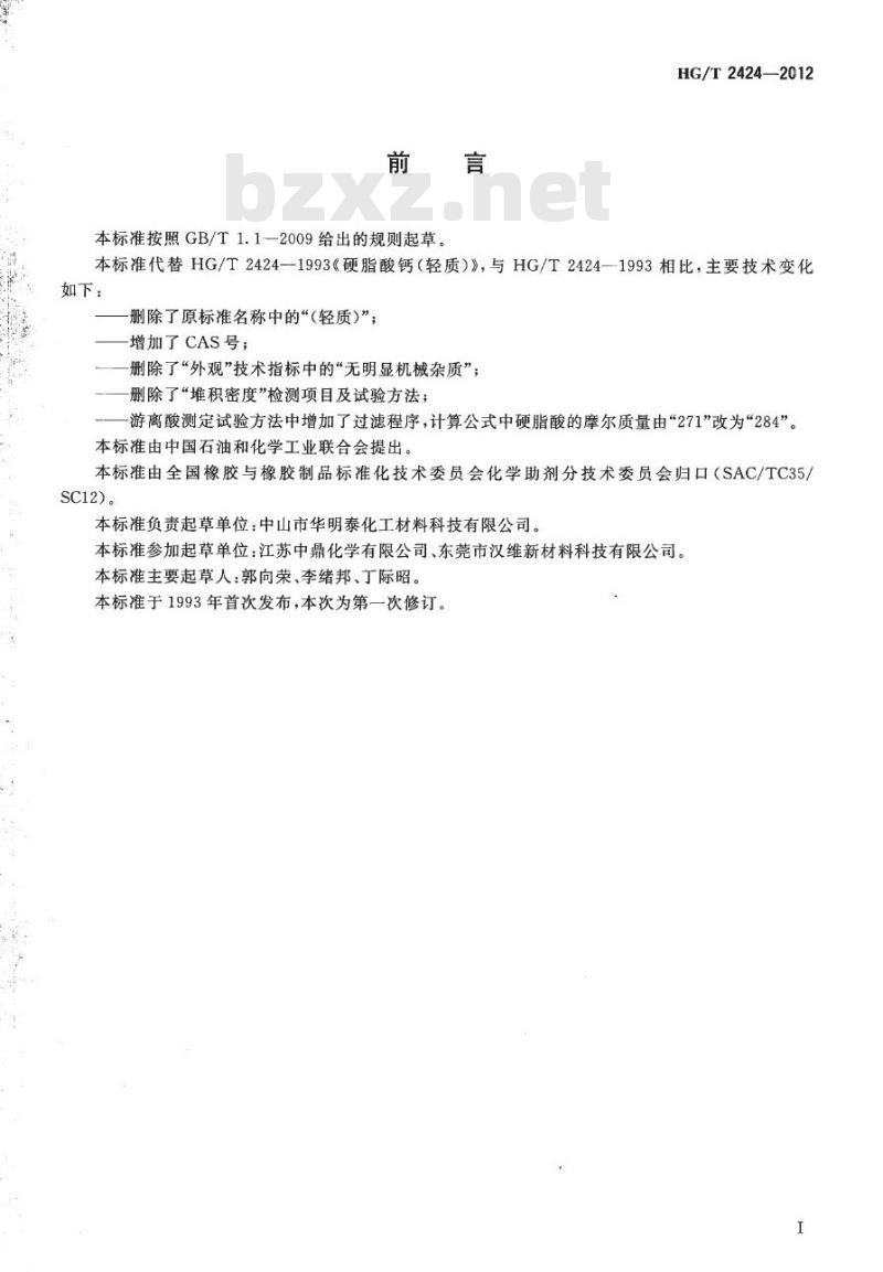 HG/T 2424-2012 代替 HG/T 2424-1993 硬脂酸钙