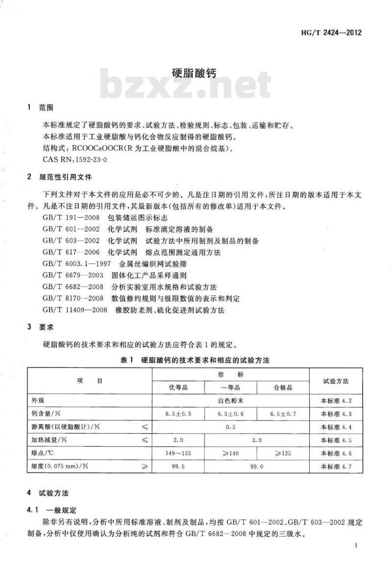 HG/T 2424-2012 代替 HG/T 2424-1993 硬脂酸钙