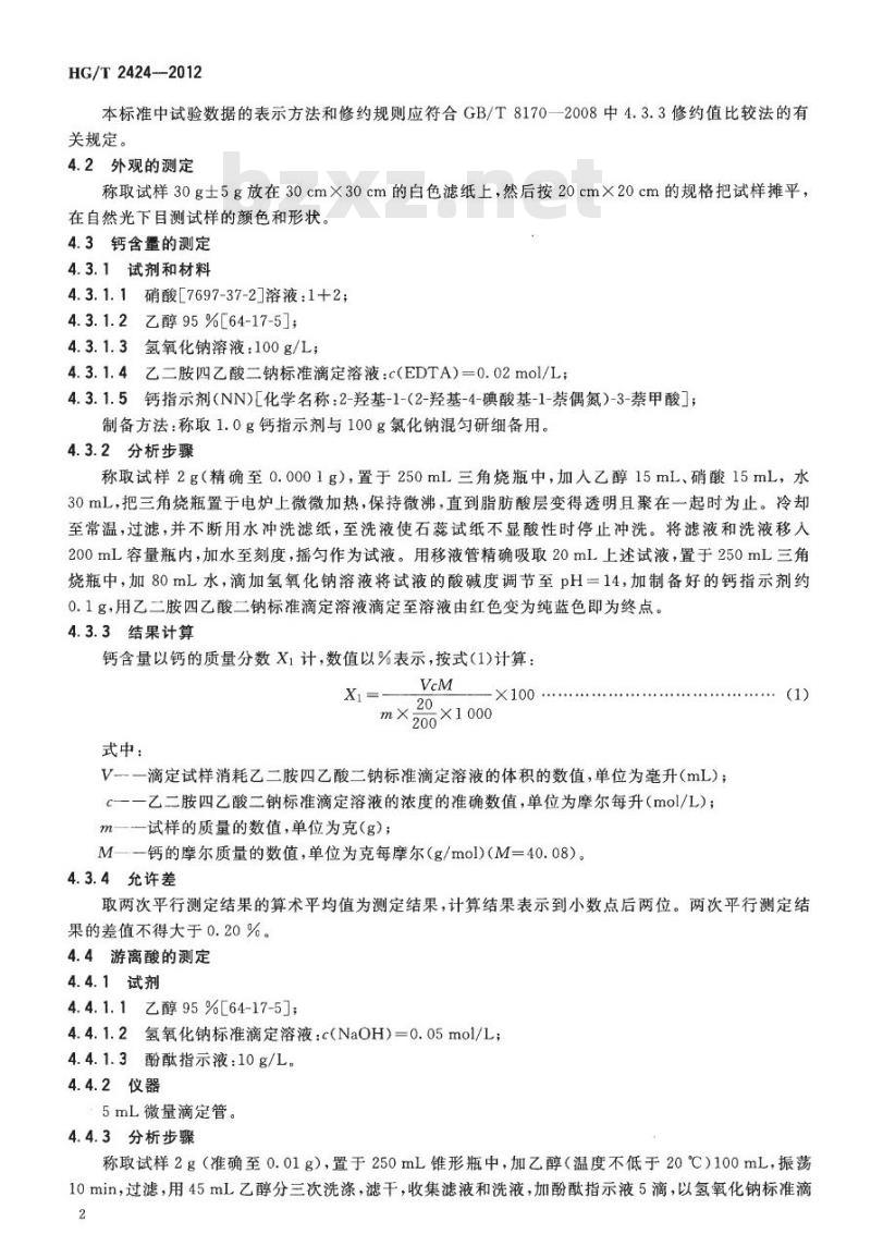 HG/T 2424-2012 代替 HG/T 2424-1993 硬脂酸钙