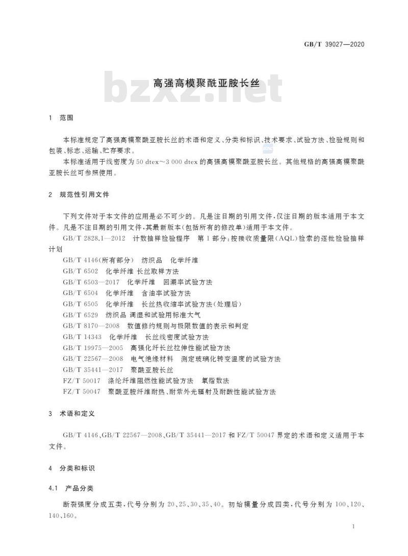 GB/T 39027-2020 高强高模聚酰亚胺长丝