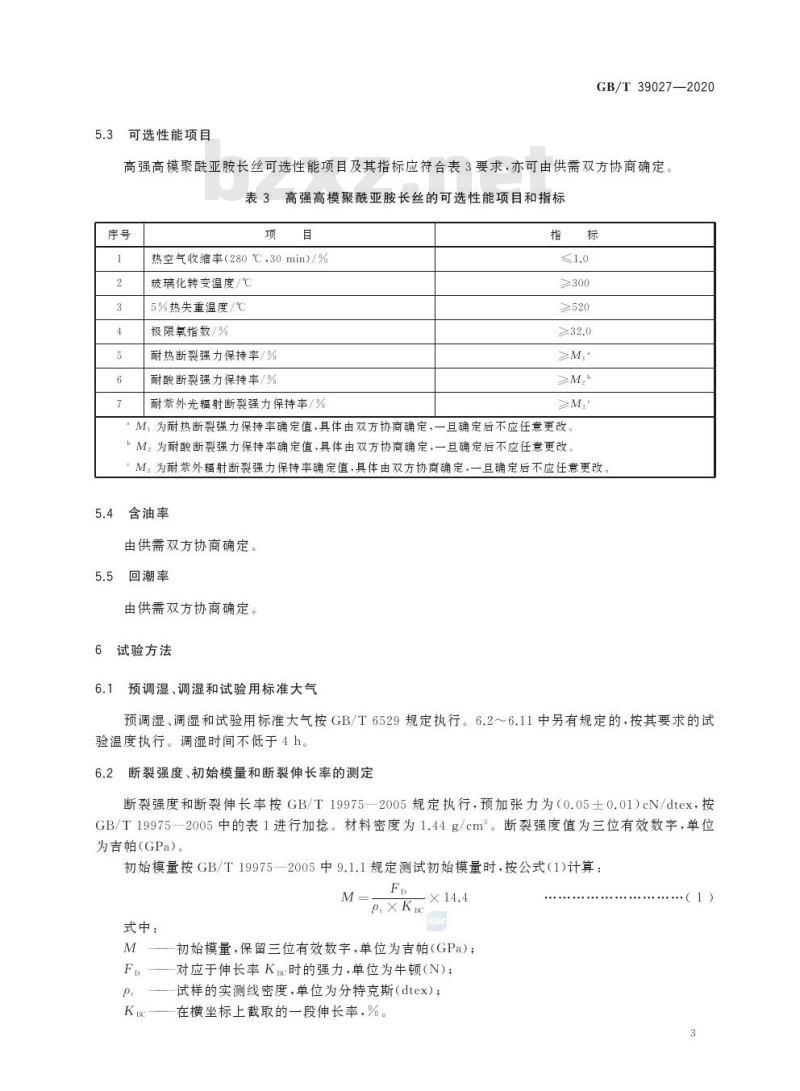 GB/T 39027-2020 高强高模聚酰亚胺长丝