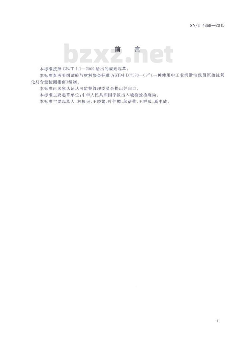 SN/T 4368-2015 工业润滑油残留原始抗氧化剂含量的测定线性扫描伏安法