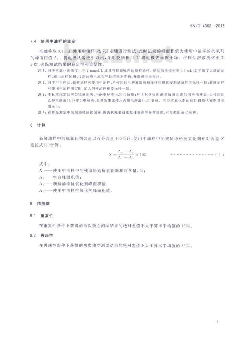 SN/T 4368-2015 工业润滑油残留原始抗氧化剂含量的测定线性扫描伏安法