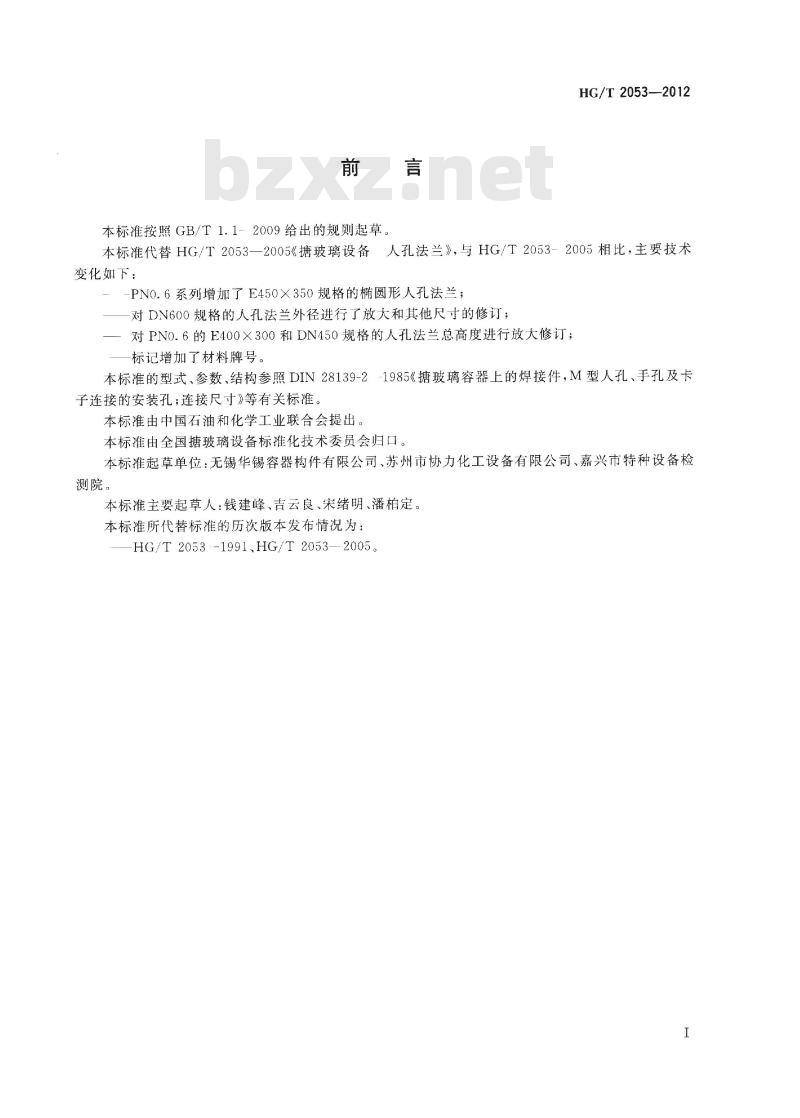 HG/T 2053-2012 代替 HG/T 2053-2005 搪玻璃设备 人孔法兰