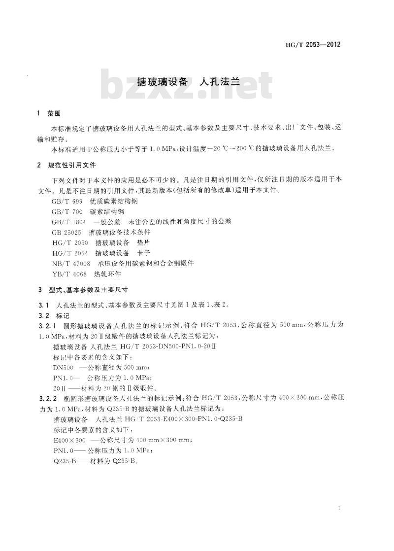 HG/T 2053-2012 代替 HG/T 2053-2005 搪玻璃设备 人孔法兰