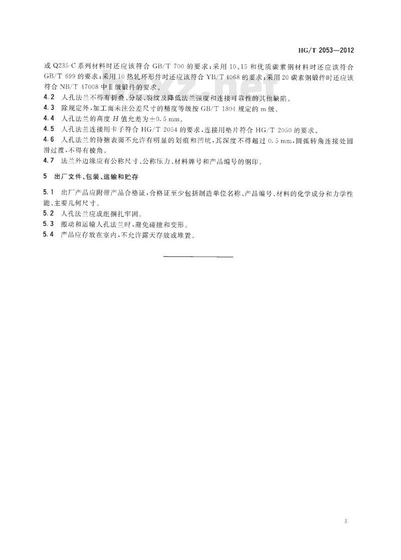 HG/T 2053-2012 代替 HG/T 2053-2005 搪玻璃设备 人孔法兰