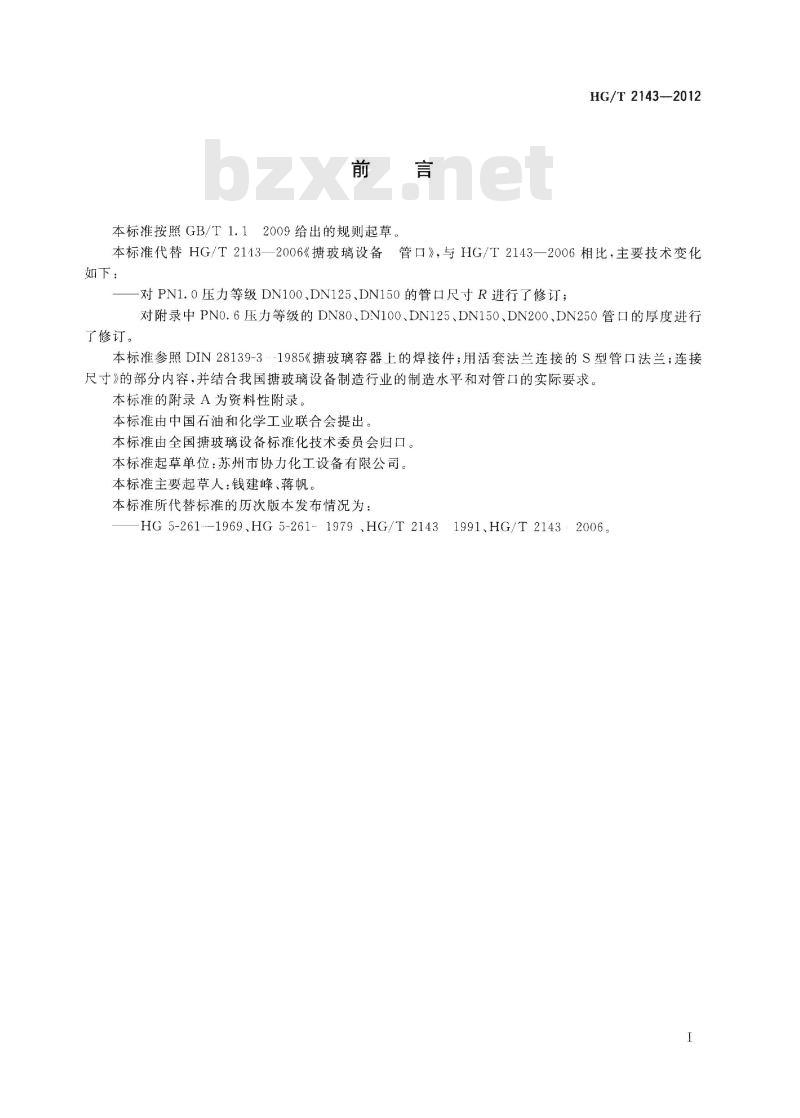 HG/T 2143-2012 代替 HG/T 2143-2006 搪玻璃设备 管口