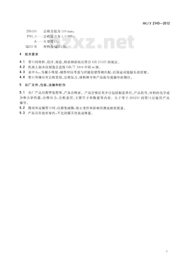 HG/T 2143-2012 代替 HG/T 2143-2006 搪玻璃设备 管口