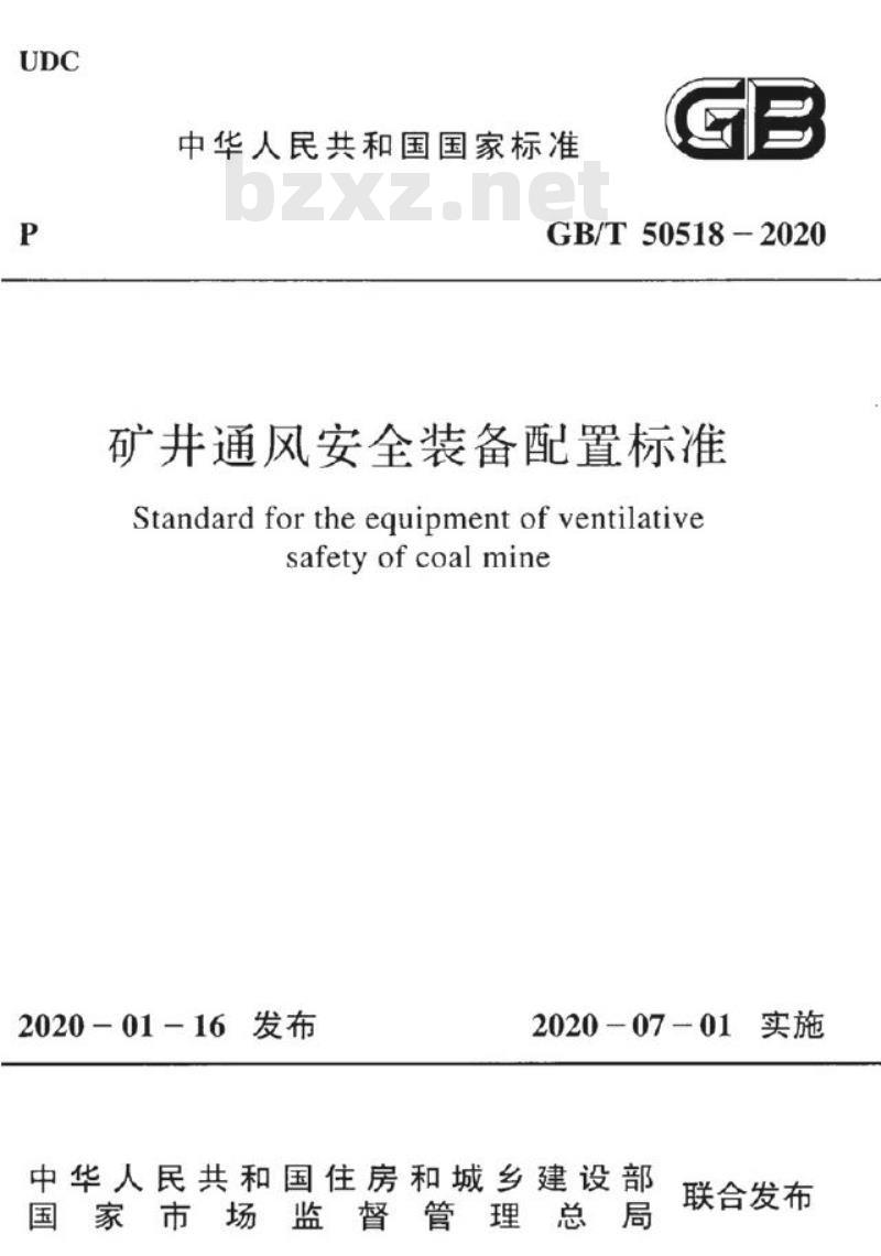 GB/T 50518-2020 矿井通风安全装备配置标准