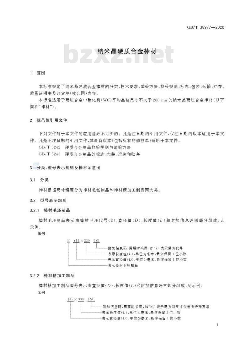 GB/T 38977-2020 纳米晶硬质合金棒材
