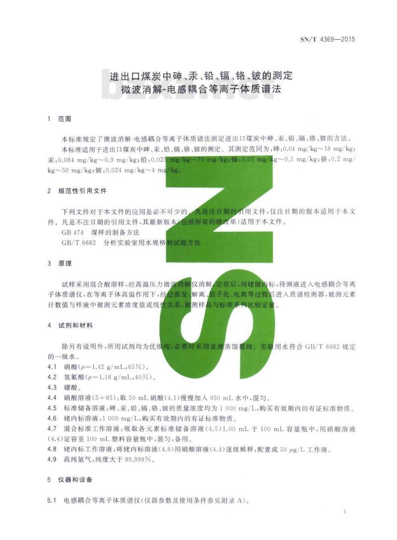 SN/T 4369-2015 进出口煤炭中砷、汞、铅、镉、铬、铍的测定微波消解-电感耦合等离子体质谱法