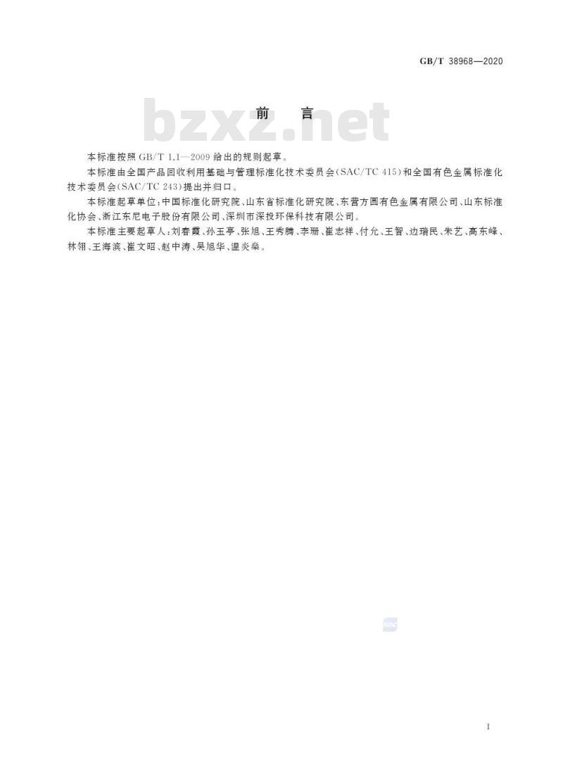 GB/T 38968-2020 铜冶炼行业循环经济实践技术指南
