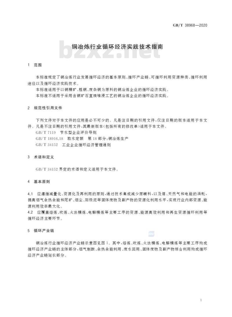 GB/T 38968-2020 铜冶炼行业循环经济实践技术指南