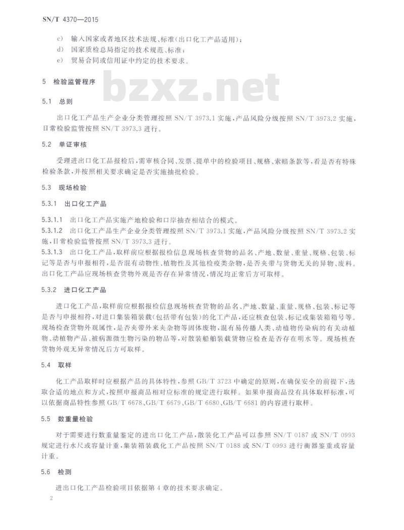 SN/T 4370-2015 进出口化工产品检验监管规程通则
