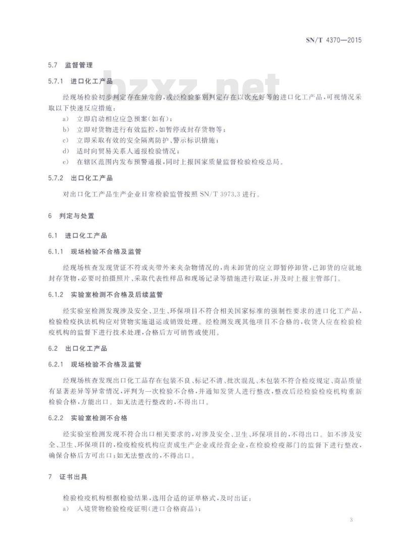 SN/T 4370-2015 进出口化工产品检验监管规程通则