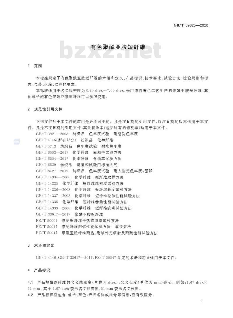 GB/T 39025-2020 有色聚酰亚胺短纤维