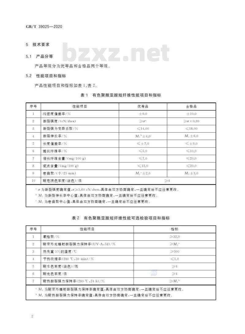 GB/T 39025-2020 有色聚酰亚胺短纤维