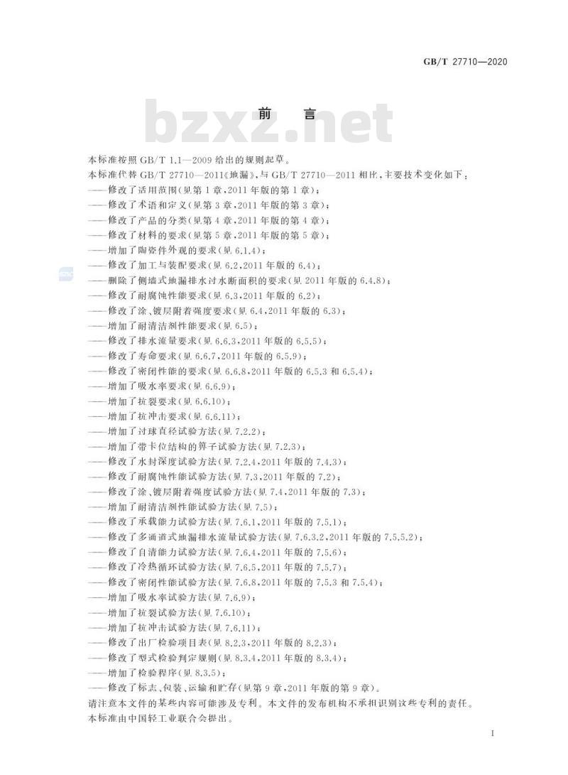 GB/T 27710-2020 地漏