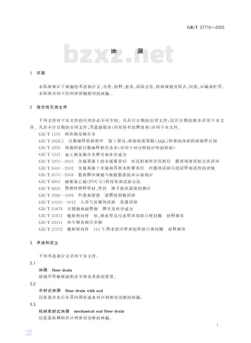 GB/T 27710-2020 地漏