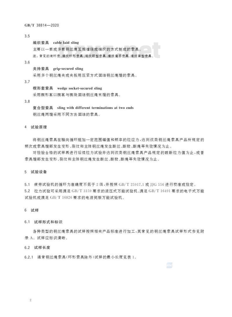 GB/T 38814-2020 钢丝绳索具 疲劳试验方法