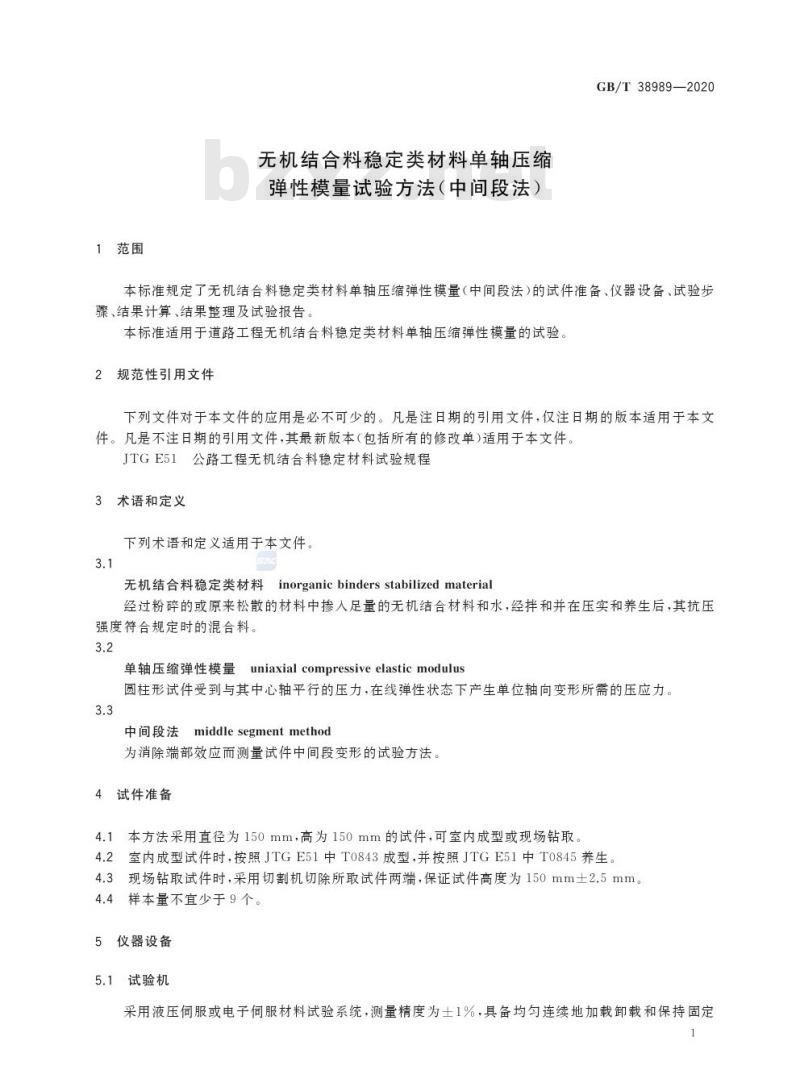 GB/T 38989-2020 无机结合料稳定类材料单轴压缩弹性模量试验方法(中间段法)