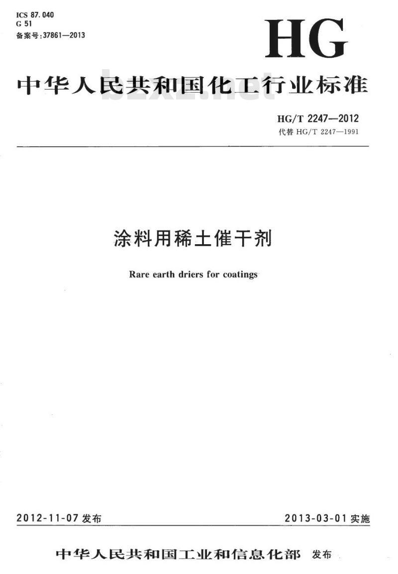 HG/T 2247-2012 代替 HG/T 2247-1991 涂料用稀土催干剂