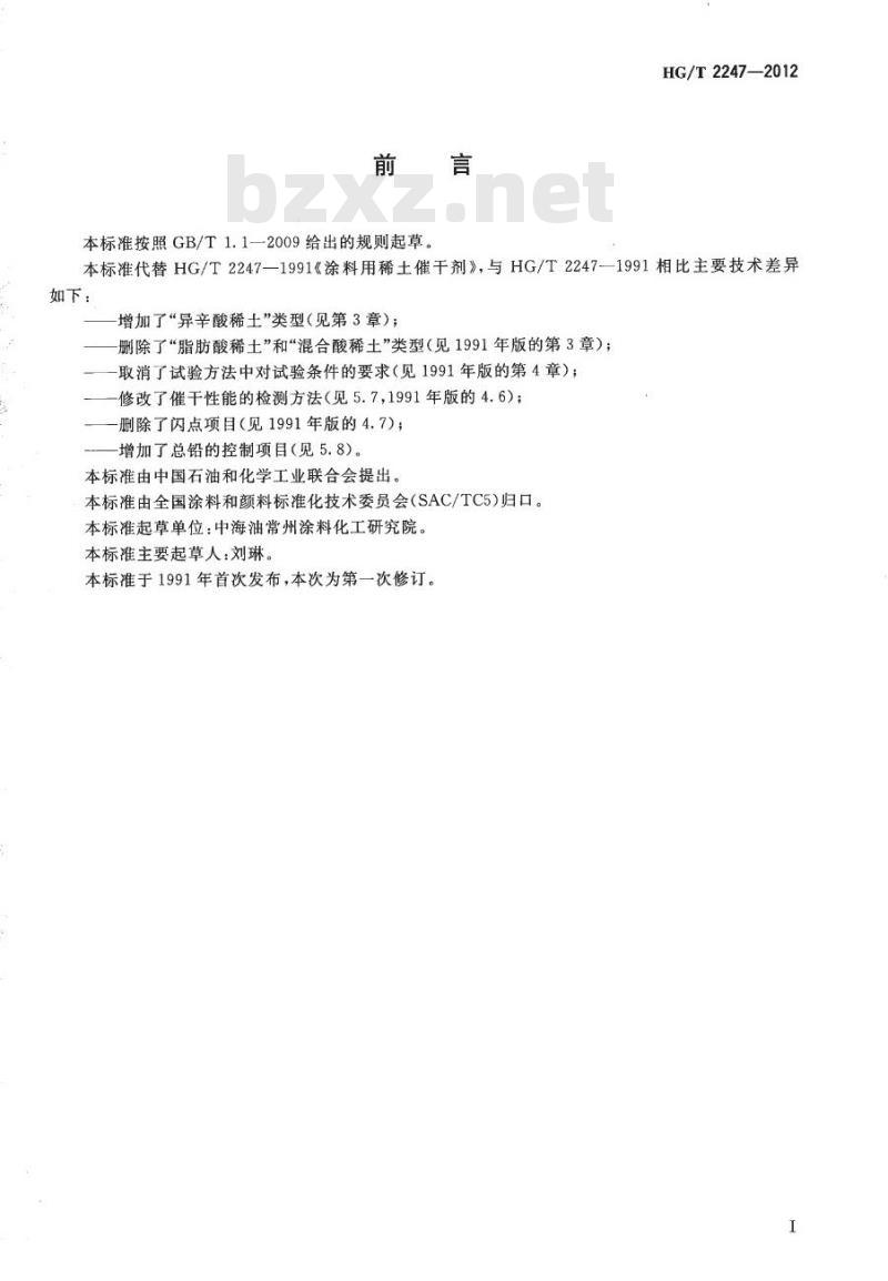 HG/T 2247-2012 代替 HG/T 2247-1991 涂料用稀土催干剂