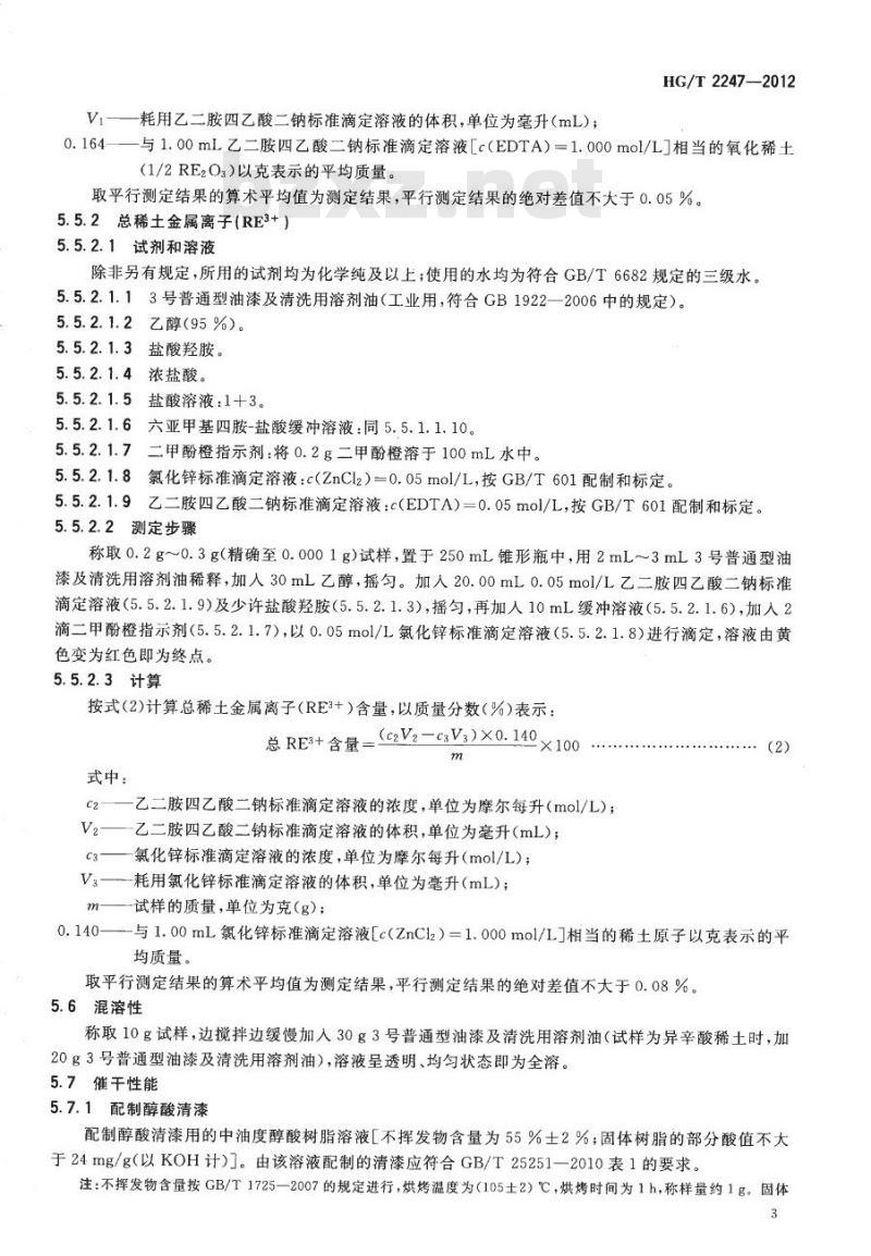 HG/T 2247-2012 代替 HG/T 2247-1991 涂料用稀土催干剂