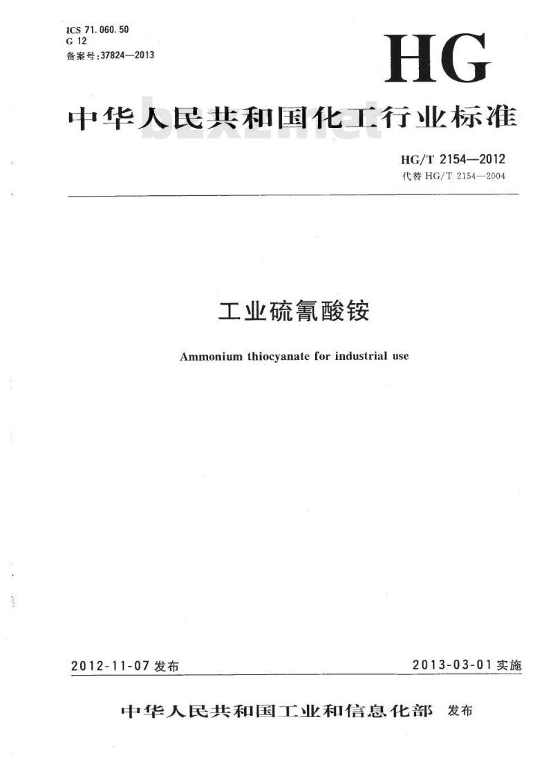 HG/T 2154-2012 代替 HG/T 2154-2004 工业硫氰酸铵