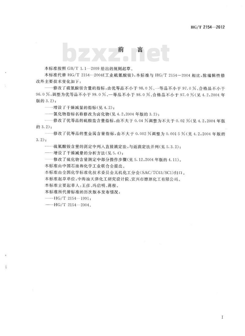 HG/T 2154-2012 代替 HG/T 2154-2004 工业硫氰酸铵