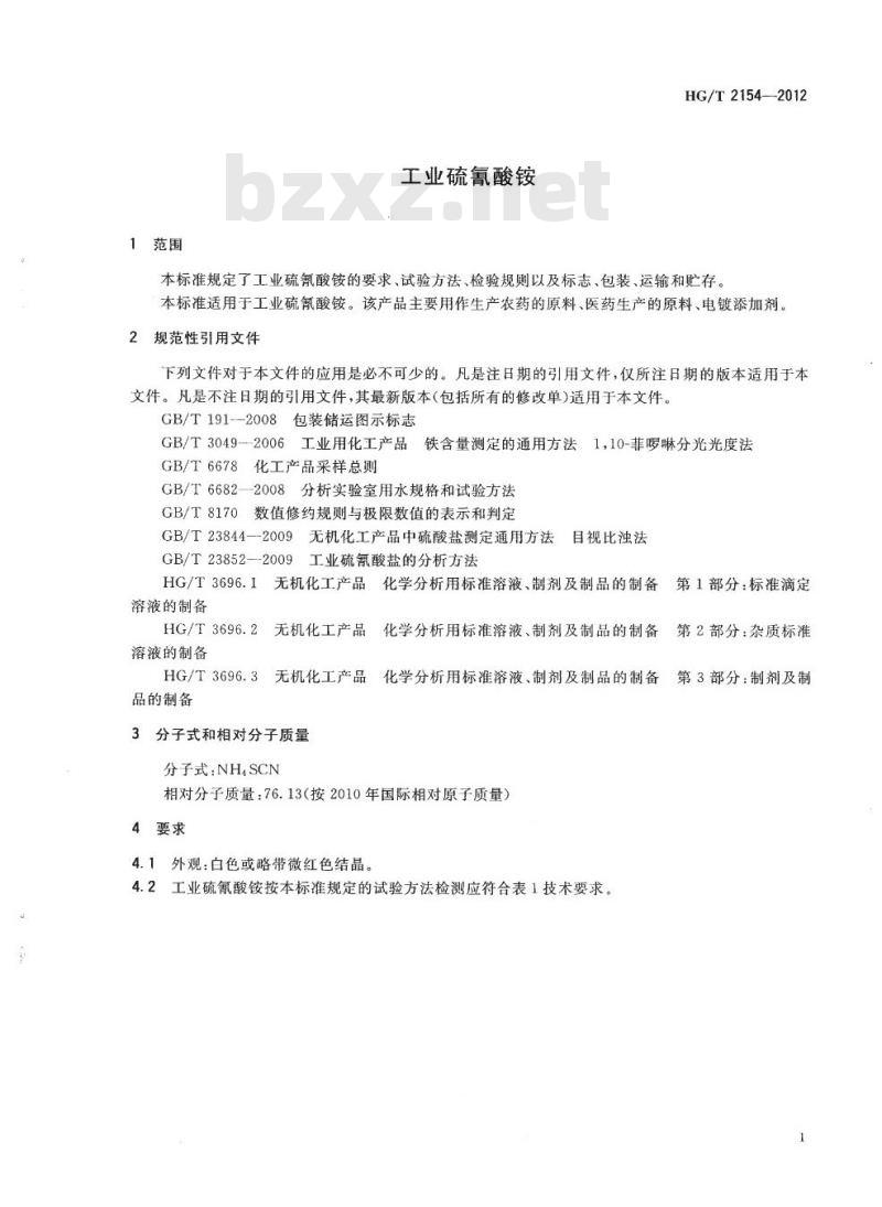 HG/T 2154-2012 代替 HG/T 2154-2004 工业硫氰酸铵
