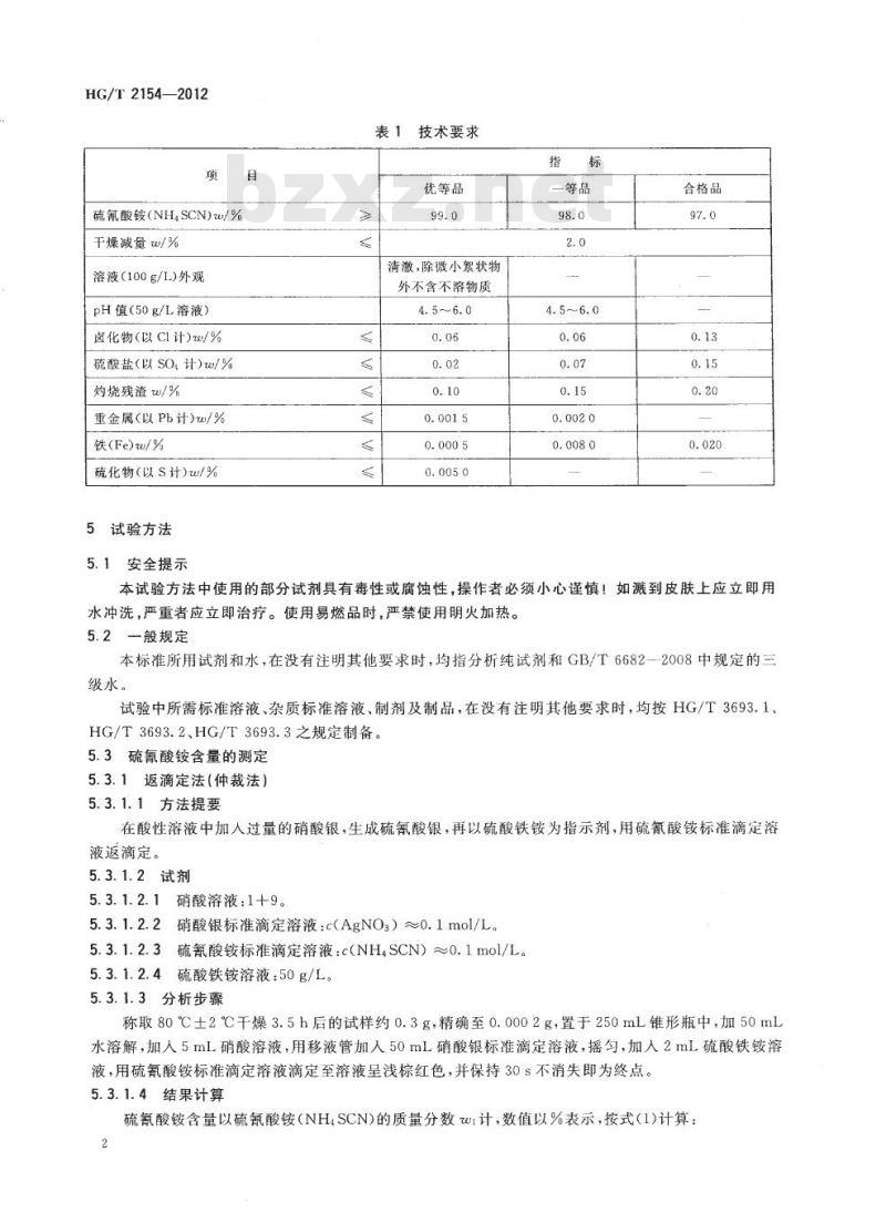 HG/T 2154-2012 代替 HG/T 2154-2004 工业硫氰酸铵