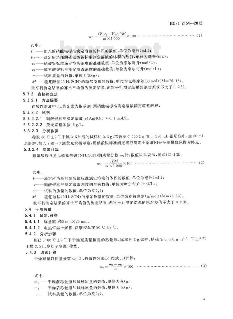 HG/T 2154-2012 代替 HG/T 2154-2004 工业硫氰酸铵