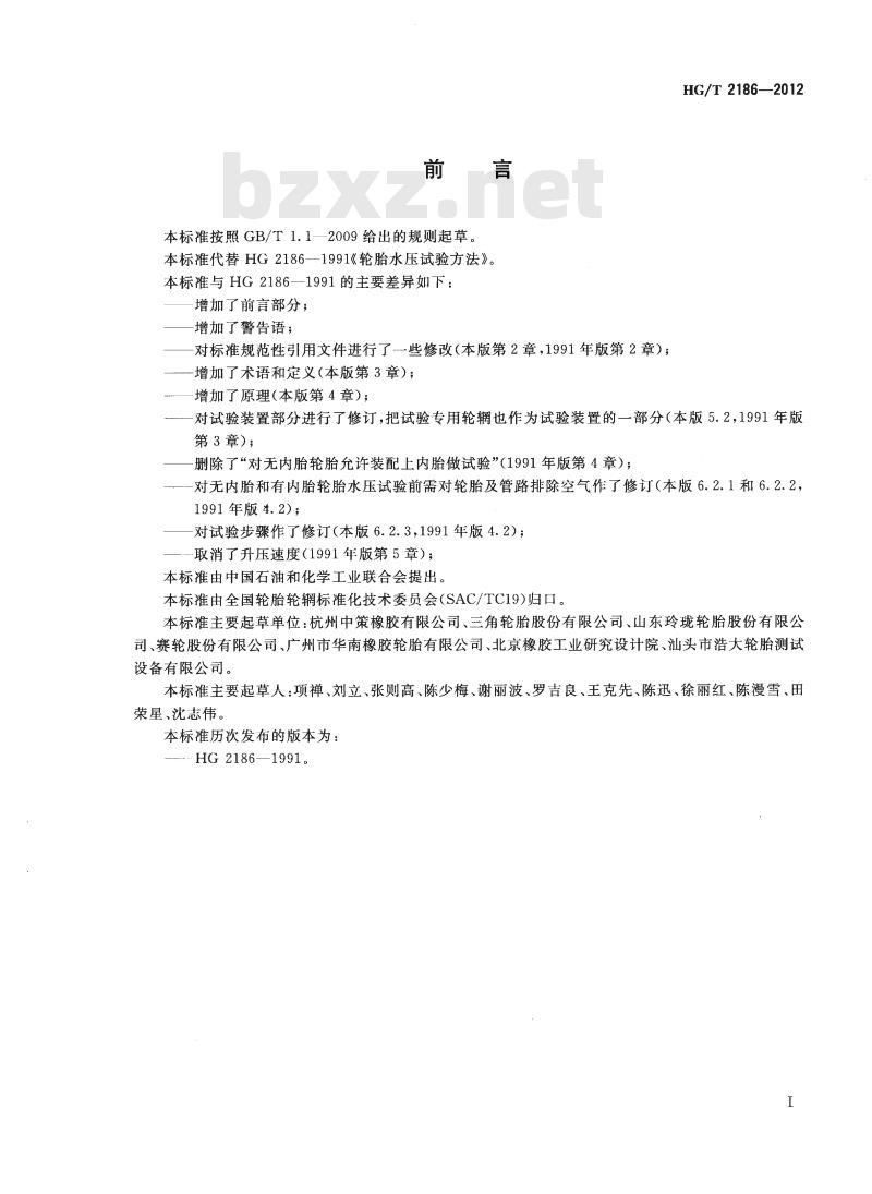 HG/T 2186-2012 代替 HG 2186-1991 轮胎水压试验方法