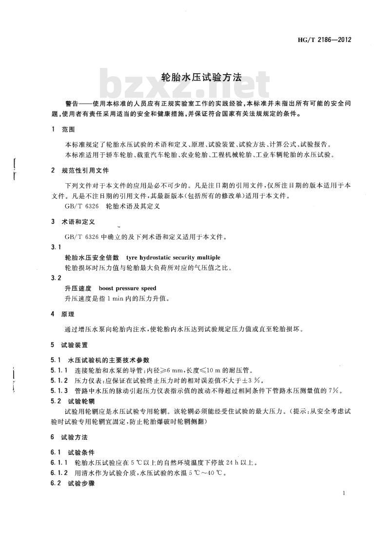 HG/T 2186-2012 代替 HG 2186-1991 轮胎水压试验方法