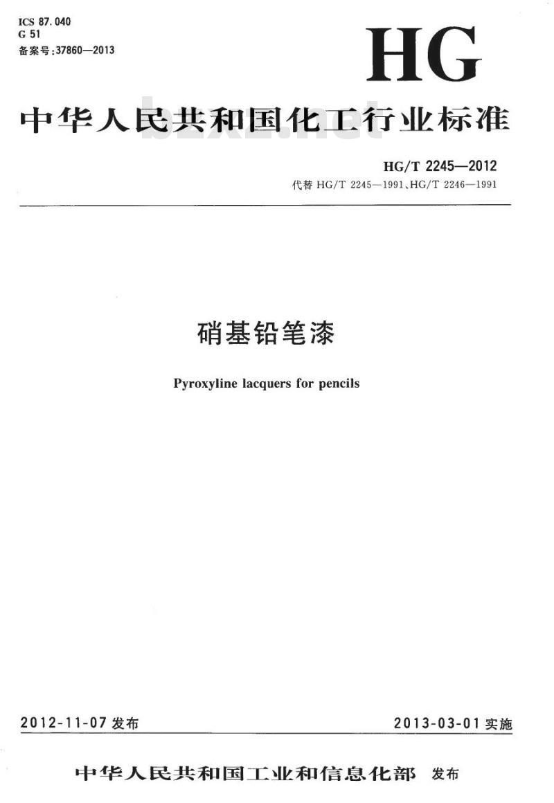 HG/T 2245-2012 硝基铅笔漆