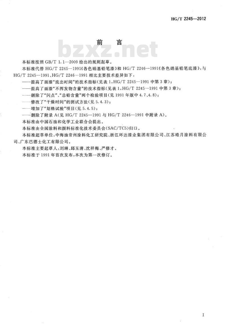 HG/T 2245-2012 硝基铅笔漆