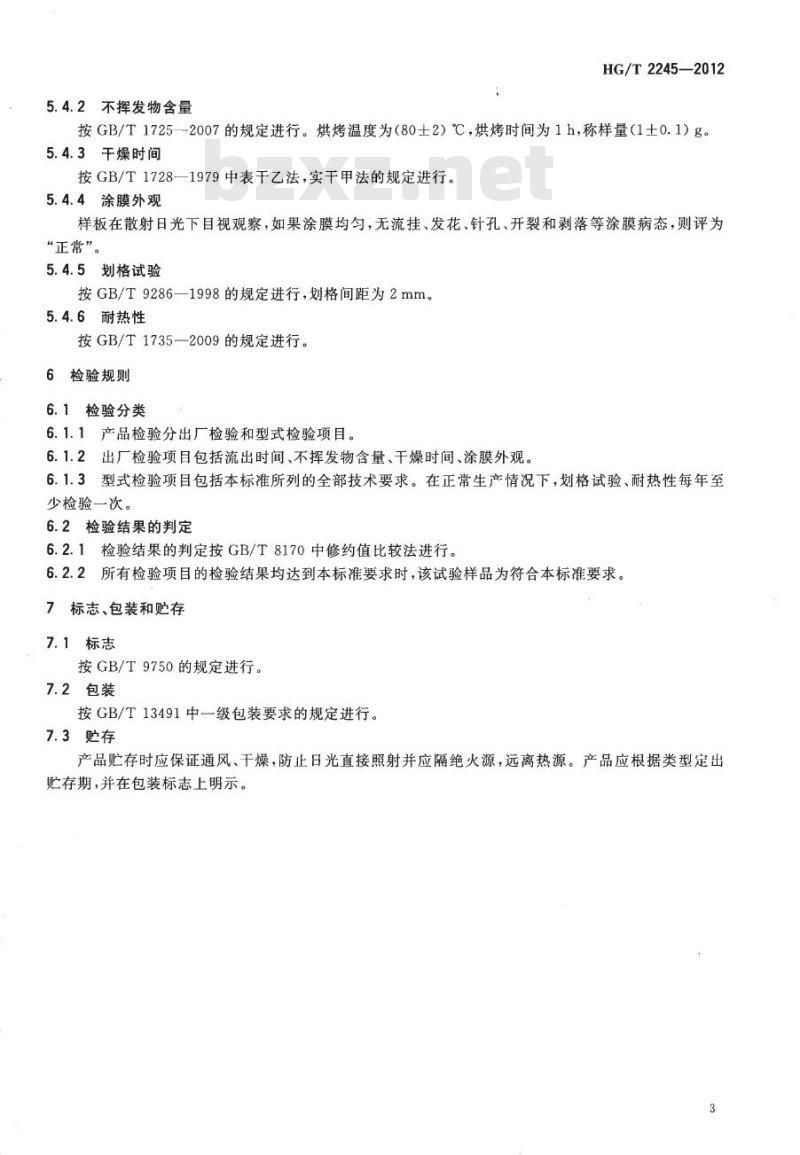 HG/T 2245-2012 硝基铅笔漆