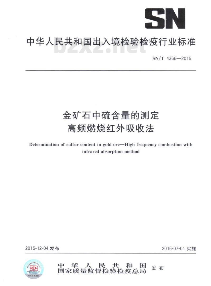 SN/T 4366-2015 金矿石中硫含量的测定高频燃烧红外吸收法
