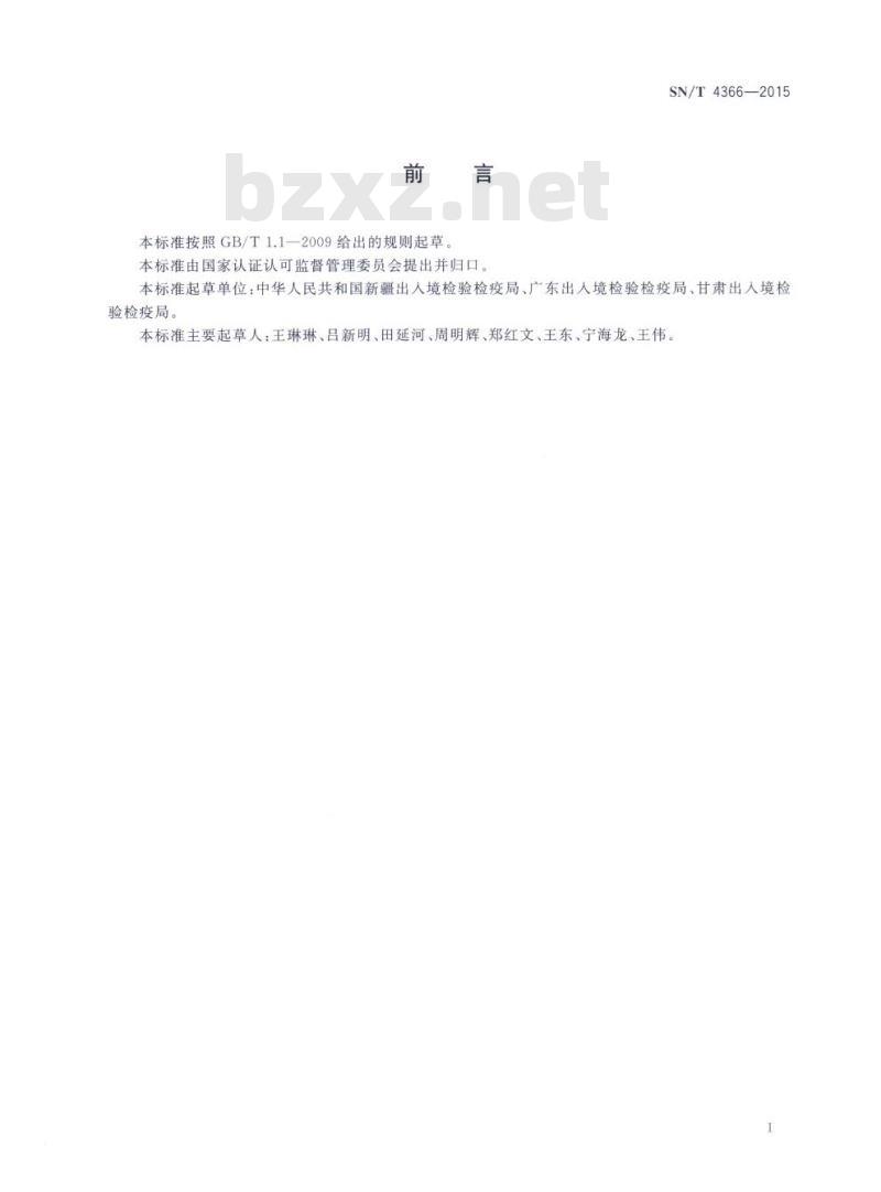 SN/T 4366-2015 金矿石中硫含量的测定高频燃烧红外吸收法