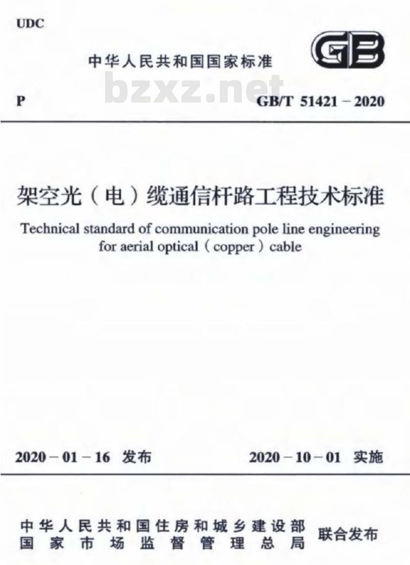 GB/T 51421-2020 架空光(电)缆通信杆路工程技术标准