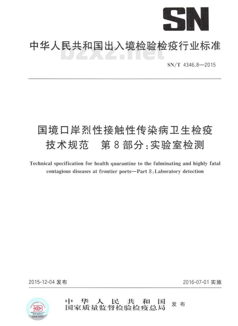 SN/T 4346.8-2015 国境口岸烈性接触性传染病卫生检疫技术规范第8部分:实验室检测