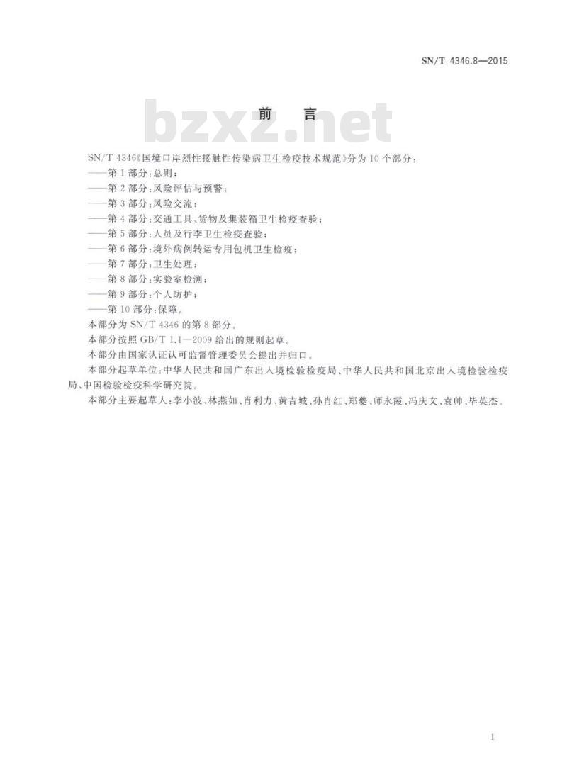 SN/T 4346.8-2015 国境口岸烈性接触性传染病卫生检疫技术规范第8部分:实验室检测