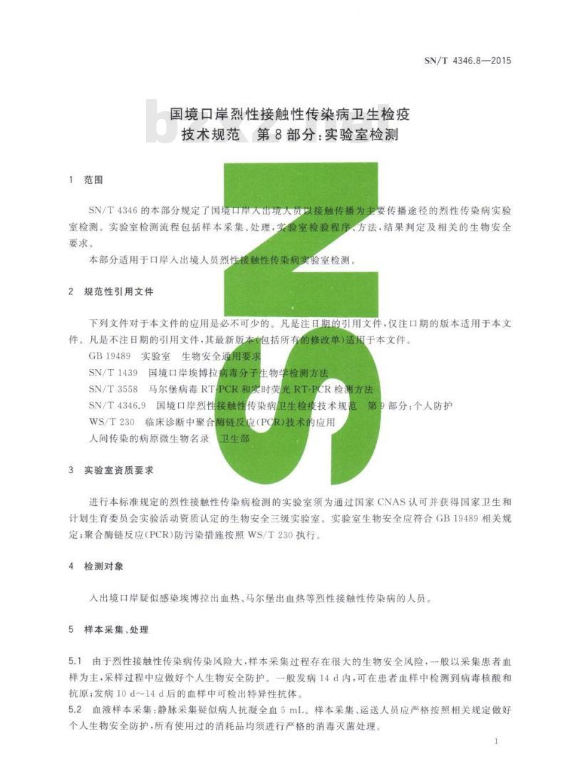 SN/T 4346.8-2015 国境口岸烈性接触性传染病卫生检疫技术规范第8部分:实验室检测