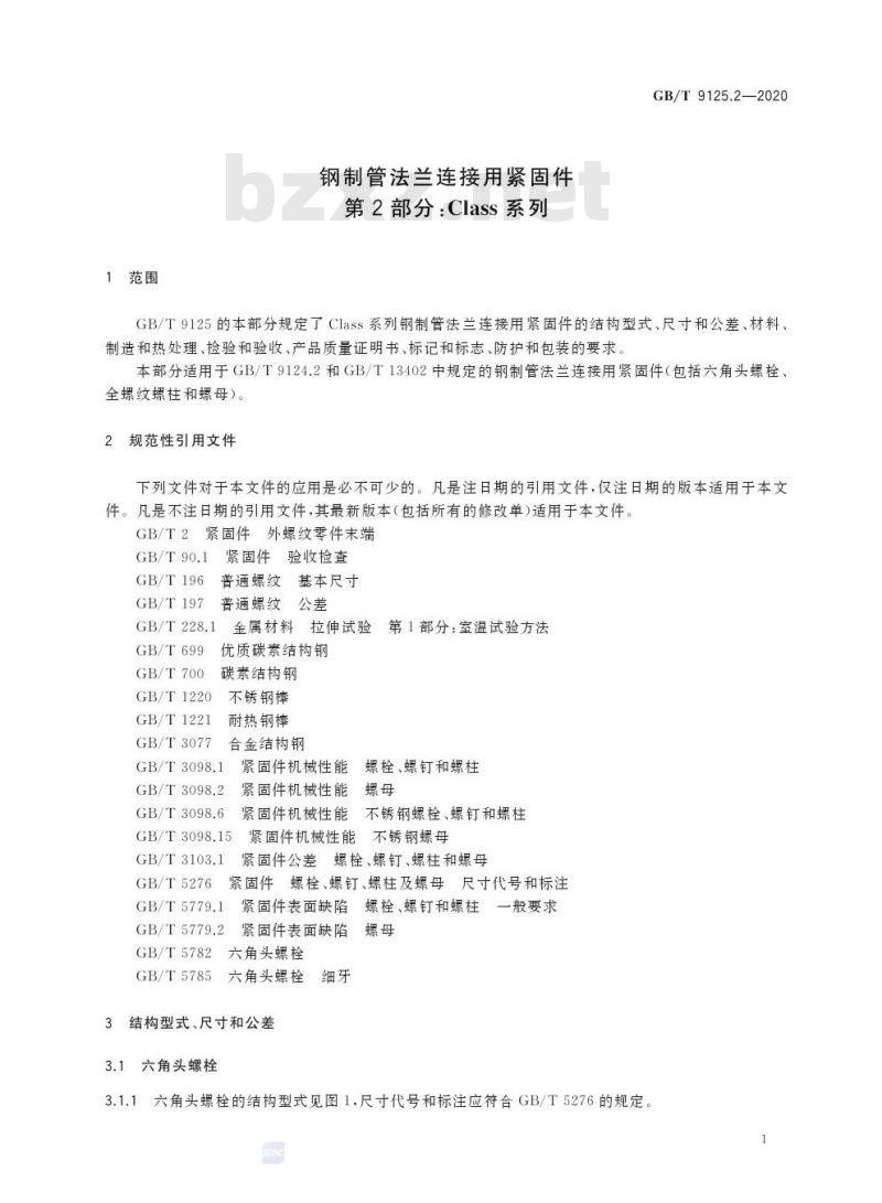 GB/T 9125.2-2020 钢制管法兰连接用紧固件第2部分:Class系列