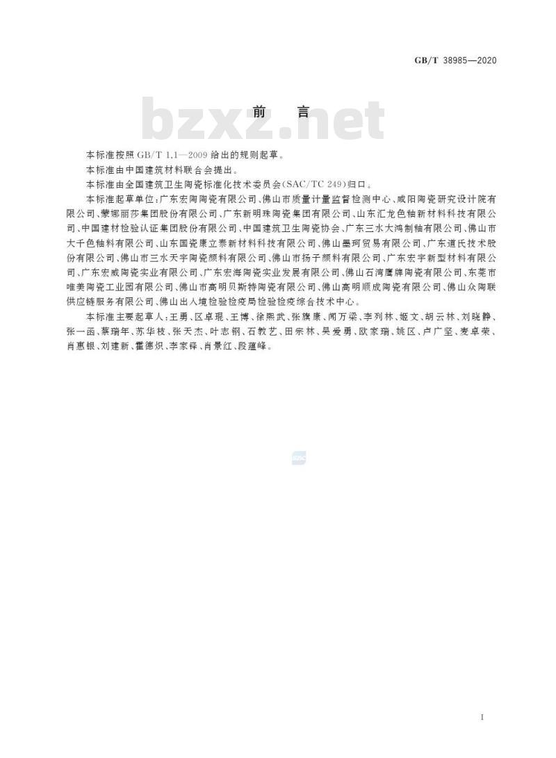GB/T 38985-2020 陶瓷液体色料性能技术要求