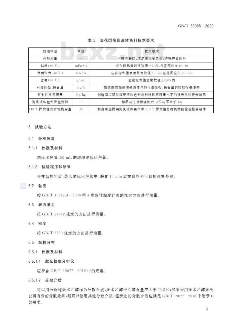 GB/T 38985-2020 陶瓷液体色料性能技术要求