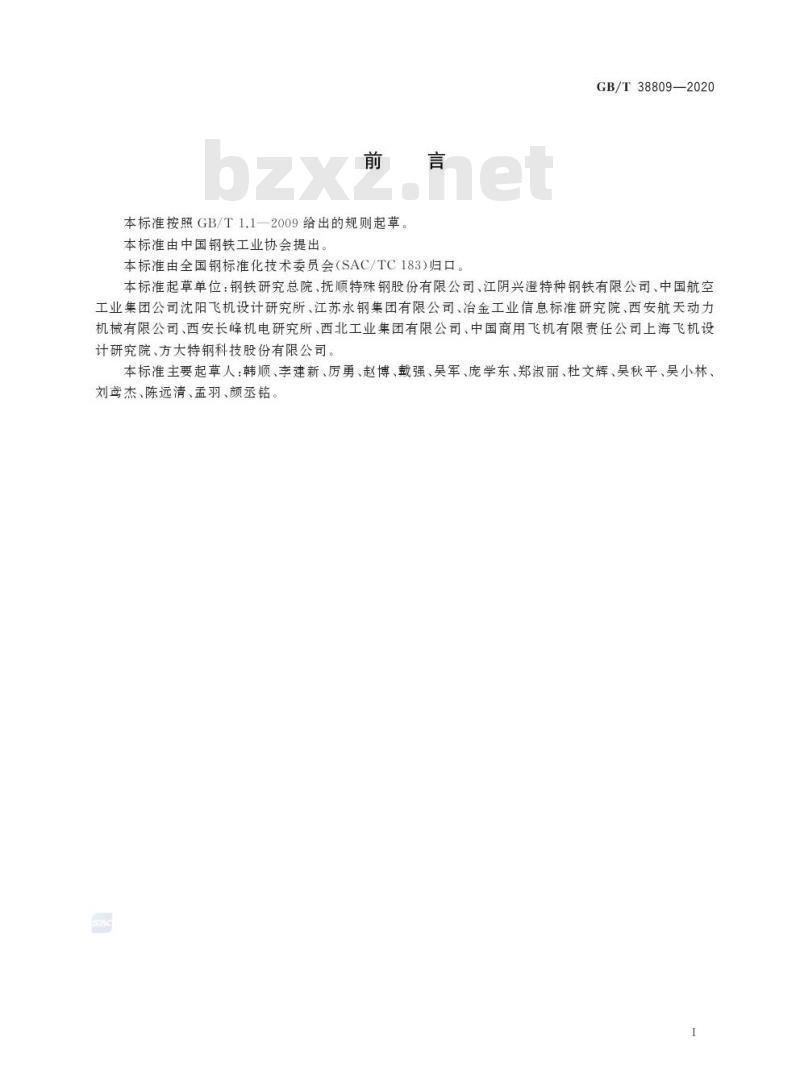 GB/T 38809-2020 低合金超高强度钢通用技术条件